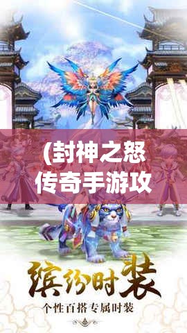 (封神之怒传奇手游攻略) 封神之怒：如何借力天劫成长，一步封神